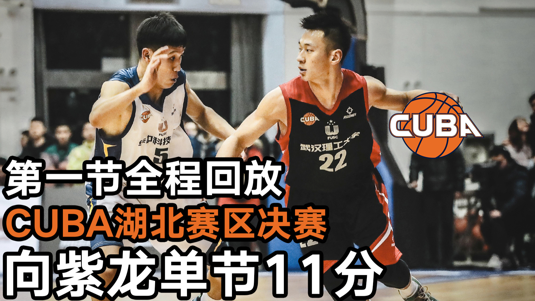 向紫龙单节砍11分!CUBA湖北赛区决赛GAME1第一节实况录像